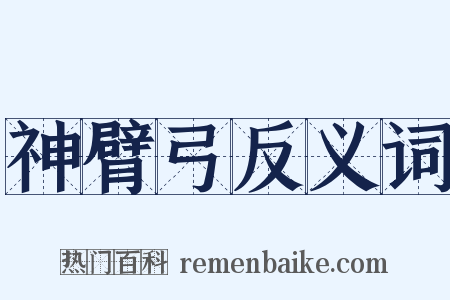 神臂弓反义词是什么意思的图片